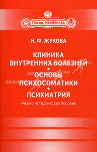 Клиника внутренних болезней. Основы психосоматики. Психиатрия. Учебно-методическое пособие