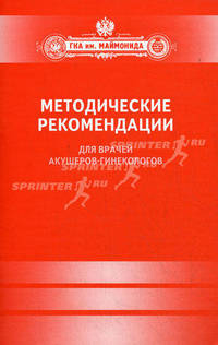 Методические рекомендации для врачей акушеров-гинекологов