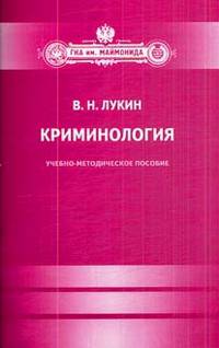 Криминология. Учебно-методическое пособие