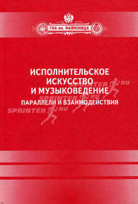 Исполнительское искусство и музыковедение. Параллели и взаимодействия. Сборник статей по материалам Международной научной конференции 6-9 апреля 2009 года