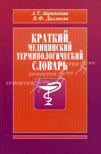 Краткий медицинский терминологический словарь