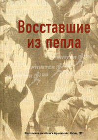 Восставшие из пепла