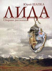 Лида. Сборник рассказов