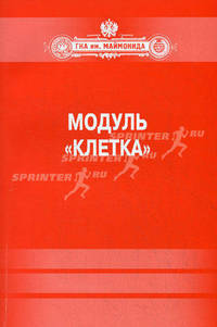 Модуль "Клетка". Биофизика (содержание лекций, контрольные вопросы, тесты). Методическое пособие