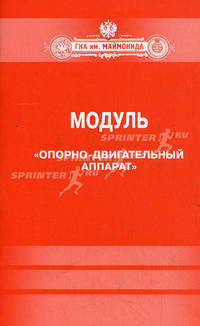 Модуль " Опорно-двигательный аппарат"