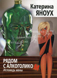 Рядом с алкоголиком. Исповедь жены