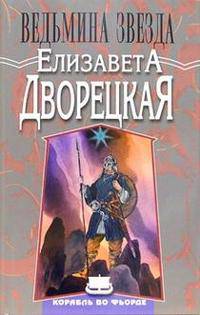 Ведьмина звезда - (Корабль во фьорде)