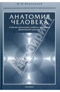 Анатомия человека (с основами динамической и спортивной морфологии). Учебник для высших учебных заведений физической культуры. Гриф Государственного Комитета РФ по физической культуре