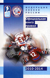 Официальная книга правил. 2010-2014. Федерация хоккея России