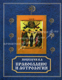 Православие и астрология