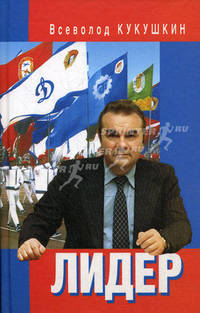 ТС.Лидер.Сергей Павлович Павлов