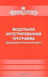 Модульная интегрированнная программа (фундаментальный курс)