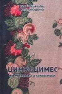 Цимус-цимес по-московски и по-канавински. Еврейская кухня