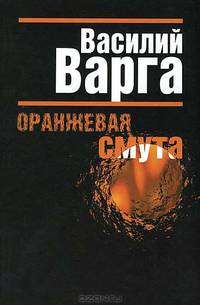 Оранжевая смута(украина 2004-2009)