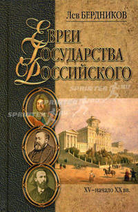 Евреи государства Российского. XV - начало XX века. Литературные портреты