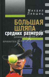 Большая шляпа средних размеров.повести