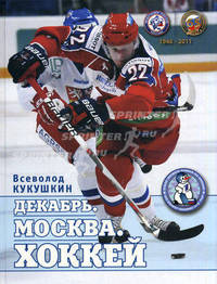 Декабрь. Москва. Хоккей. Коллекционное издание. Кукушкин В.В.