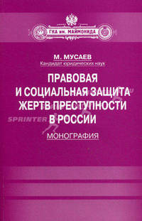 Правовая и социальная защита жертв преступности в России. Монография