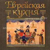Еврейская кухня. Репатриация рецептов досоветских, постсоветских и антисоветских евреев