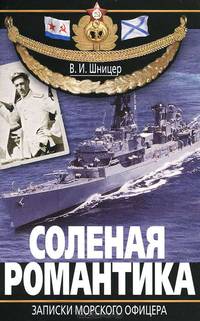 Соленая романтика. Записки морского офицера