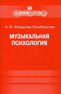 Музыкальная психология. Учебно-методическое пособие