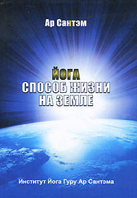 Йога - способ жизни на Земле