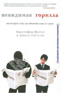 Невидимая горилла, или история о том, как обманчива наша интуиция