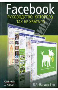 Facebook Руководство, которого так не хватало