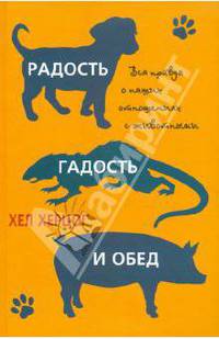 Радость, гадость и обед. Вся правда о наших отношениях с животными