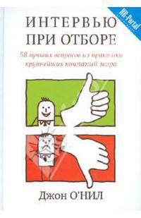 Интервью при отборе. 58 лучших вопросов из практики крупнейших компаний мира