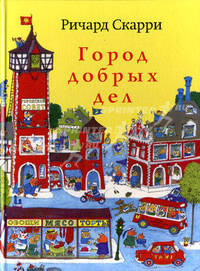 Город добрых дел