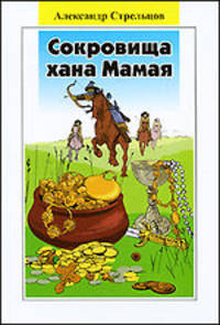 Сокровища хана Мамая. Роман-сказка