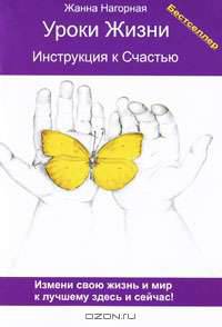 Уроки Жизни. Инструкция к Счастью