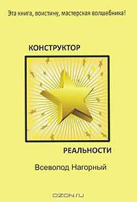 Конструктор реальности
