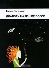 Диалоги на языке Богов
