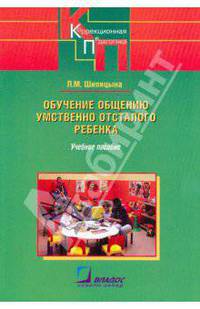 Обучение общению умственно отсталого ребенка: Учебное пособие