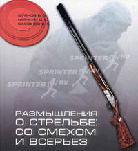 Размышления о стрельбе. Со смехом и всерьез. Смех на тарелочке