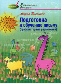 Подготовка к обучению письму (графомоторные упражнения).Методическое руководство для логопедов