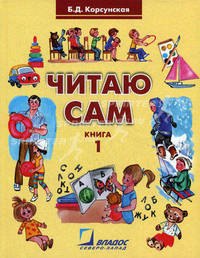 Читаю сам. Книга для чтения для детей с нарушениями слуха. В 3-х книгах. Книга 1