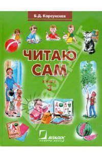 Читаю сам. Книга для чтения для детей дошкольного и младшего школьного возраста с нарушением слуха. В 3-х книгах. Книга 3
