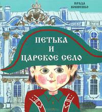 Петька и Царское Село