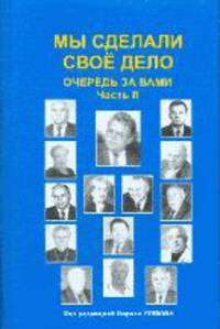 Мы сделали свое дело. Часть 2