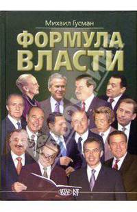 Формула власти. 55 интервью в золотом галстуке