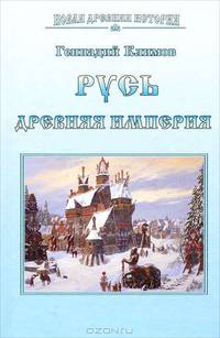 Русь. Древняя империя (Новая древняя история)