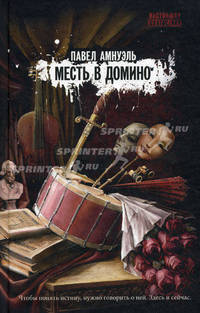 Месть в домино. (Настоящая фантастика)
