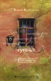 Гугенот: Роман