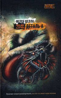 2048. В 2-х томах. Том 1: Деталь А