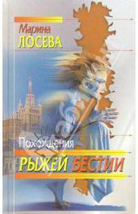 Похождения рыжей бестии