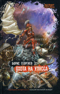 Охота на Улисса