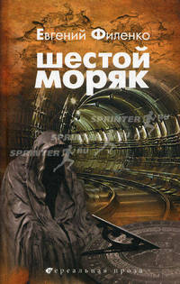 Шестой Моряк: роман